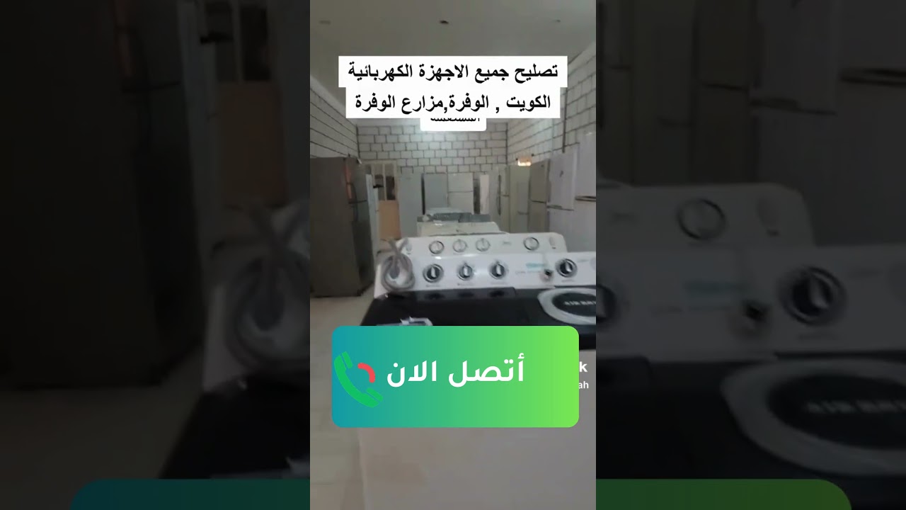 تصليح غسالات الكويت