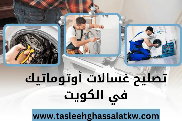ورشة تصليح غسالات أوتوماتيك