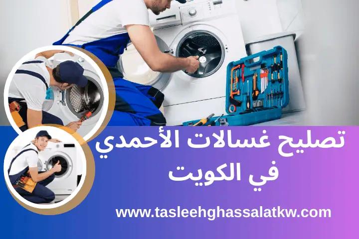 تصليح غسالات الشويخ في الكويت | خدمة منازل بأعلى جودة 24 ساعة 2 فني تصليح غسالات الأحمدي