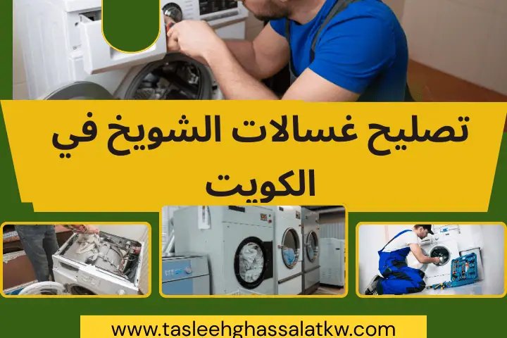 تصليح غسالات مبارك الكبير في الكويت | خدمة صيانة نشافات 24 /7 4 شركة تصليح غسالات الشويخ