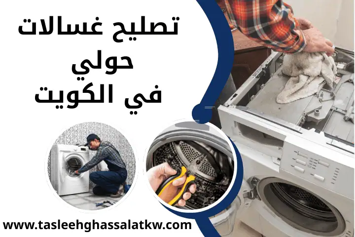 ورشة تصليح غسالات حولي