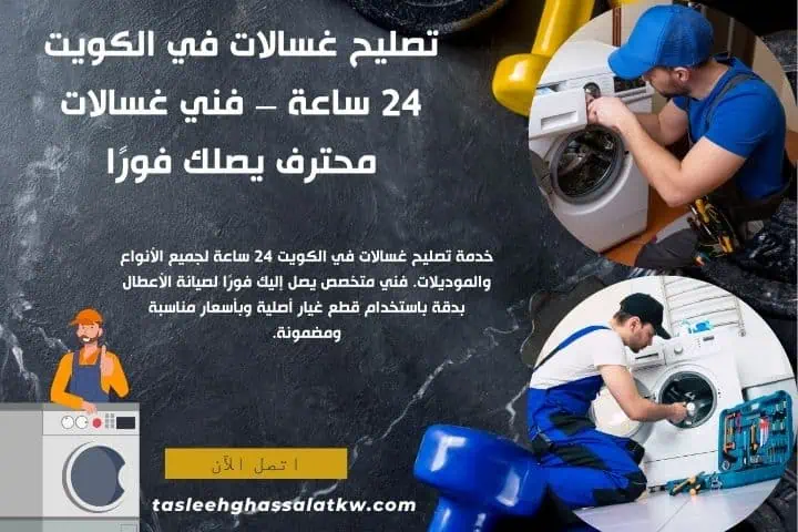 أفضل خدمة تصليح غسالات
