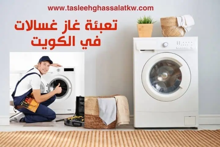 تصليح غسالات الكويت 4 خدمة تعبئة غاز غسالات