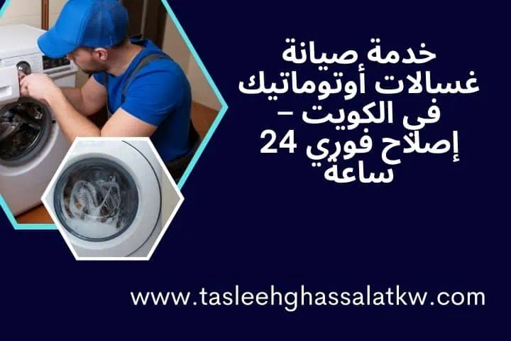 تصليح غسالات الكويت 3 أفضل خدمة صيانة غسالات أوتوماتيك