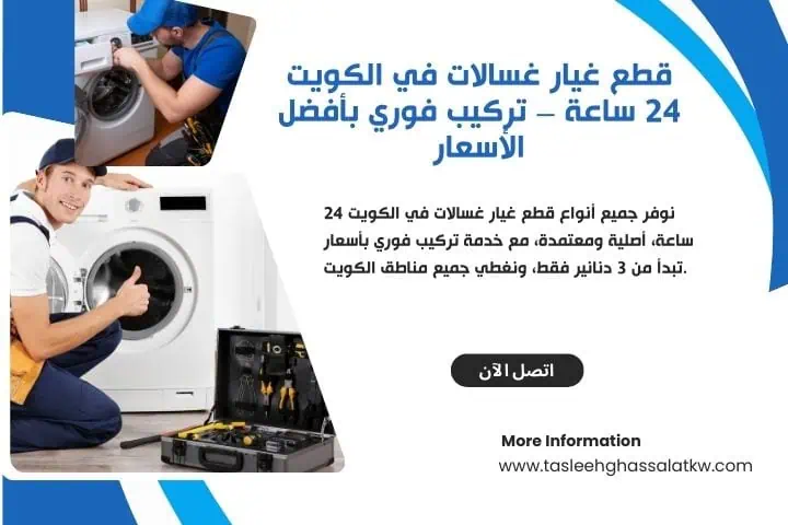 تصليح غسالات الكويت 2 ورشة قطع غيار غسالات