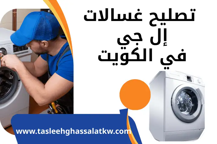 تصليح غسالات الجهراء في الكويت | محل قطع غيار غسالات 24 ساعة 2 ورشة تصليح غسالات إل جي