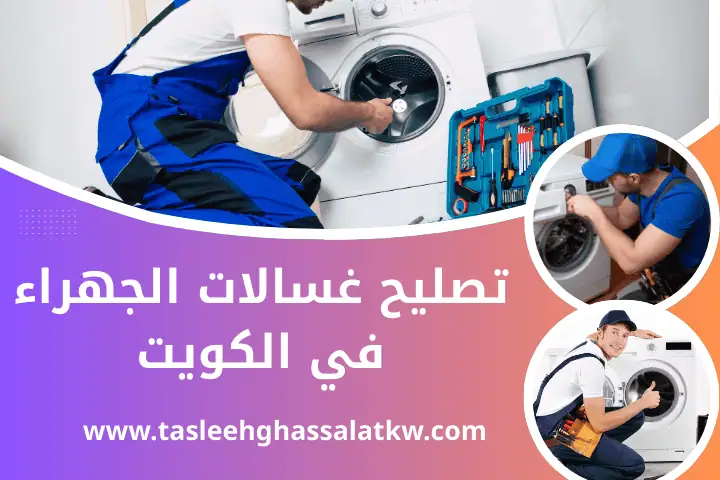 ورشة تصليح غسالات الجهراء