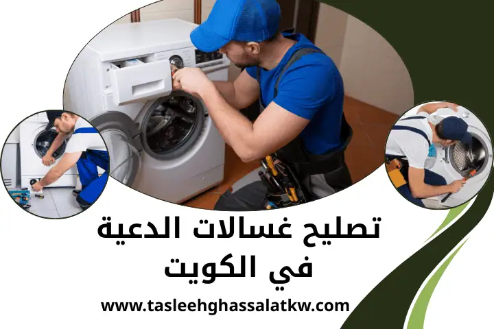 فني تصليح غسالات الدعية