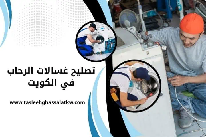 ورشة تصليح غسالات الرحاب