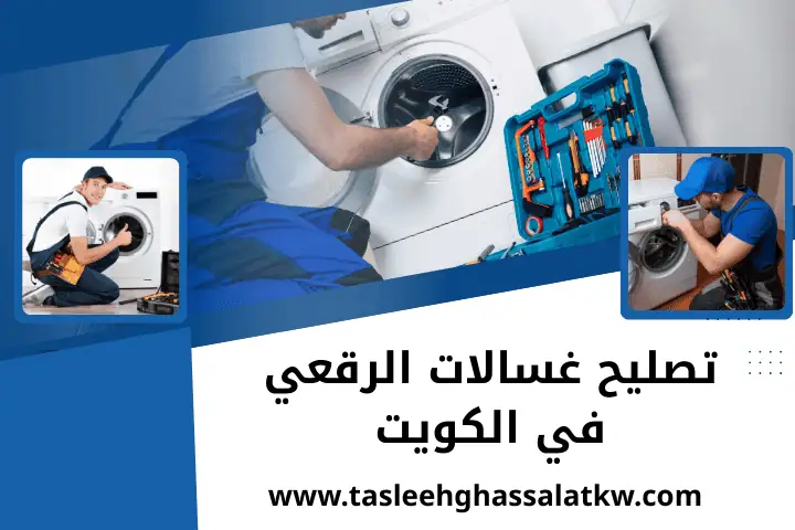 ورشة تصليح غسالات الرقعي