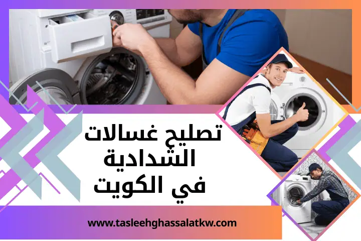 ورشة تصليح غسالات الشدادية