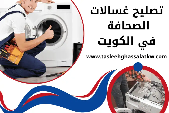 ورشة تصليح غسالات الصحافة