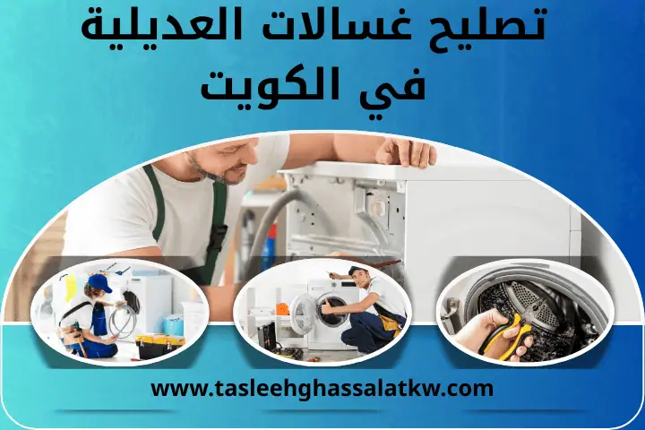 صيانة غسالات بالكويت 24 /7 – خدمة تعبئة غاز للغسالات الحديثة 2 ورشة تصليح غسالات العديلية