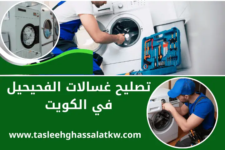 ورشة تصليح غسالات الفحيحيل