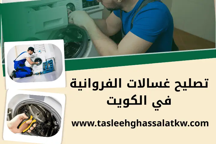 تصليح غسالات مبارك الكبير في الكويت | خدمة صيانة نشافات 24 /7 3 ورشة تصليح غسالات الفروانية