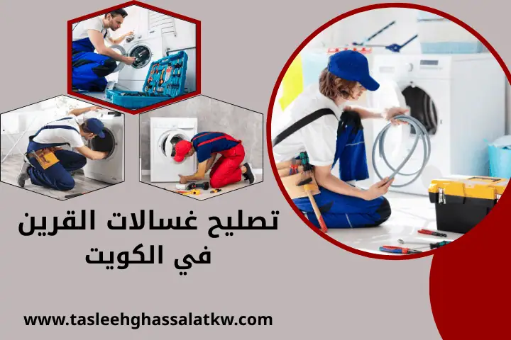 ورشة تصليح غسالات القرين