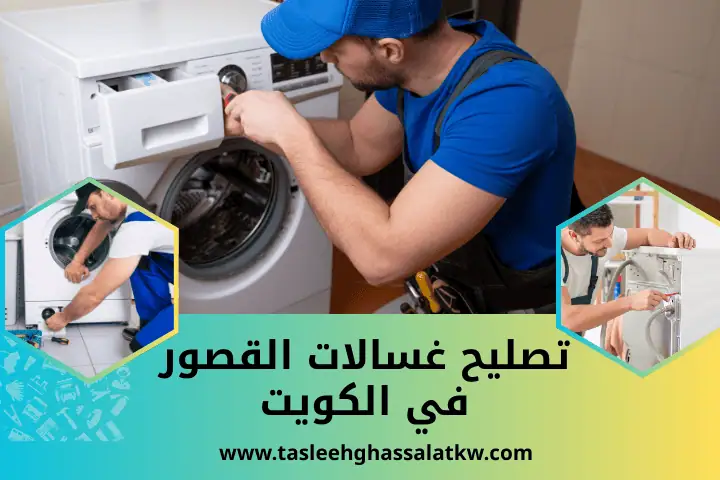 ورشة تصليح غسالات القصور