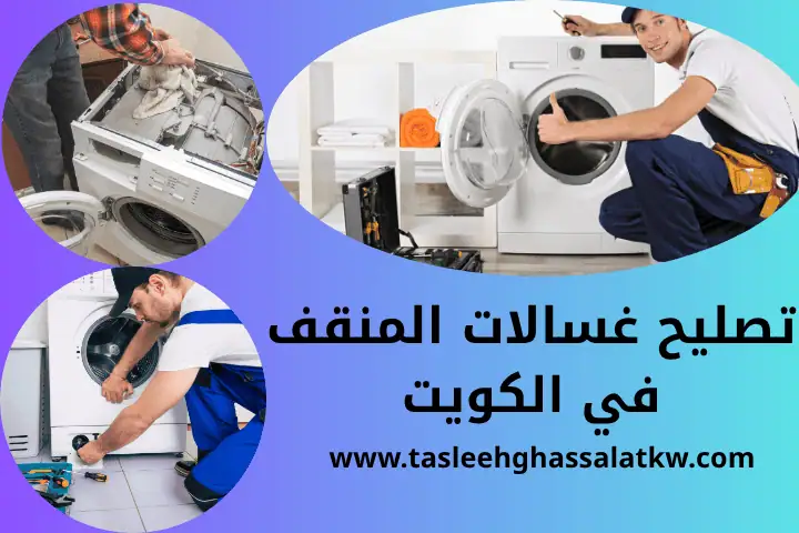 ورشة تصليح غسالات المنقف