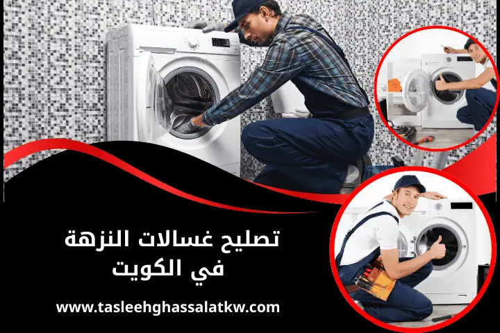 ورشة صيانة غسالات بالكويت 24 /7 – تصليح سخانات غسالة اتوماتيك 2 فني تصليح غسالات النزهة