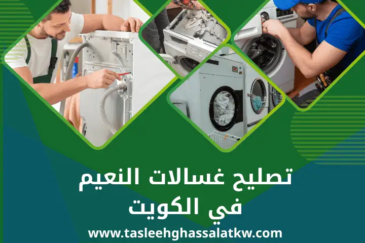 ورشة تصليح غسالات النعيم