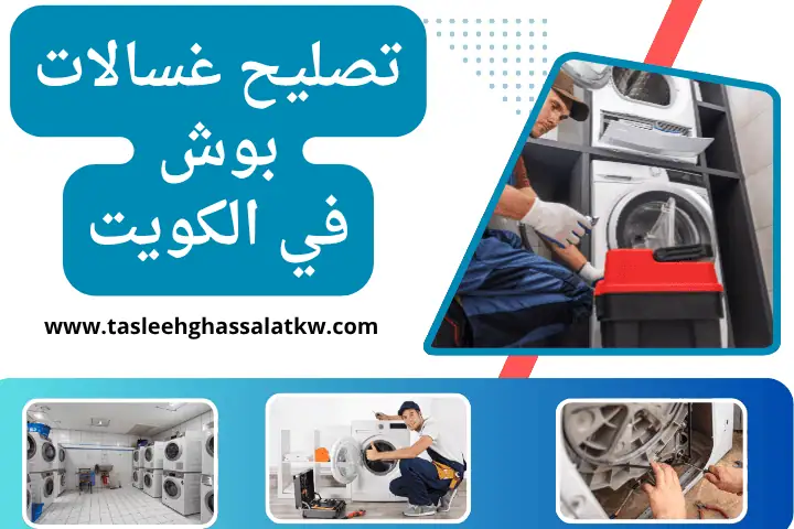 تصليح غسالات سوبر جنرال بالكويت | صيانة محرك الغسالة 24 ساعة 2 فني تصليح غسالات بوش