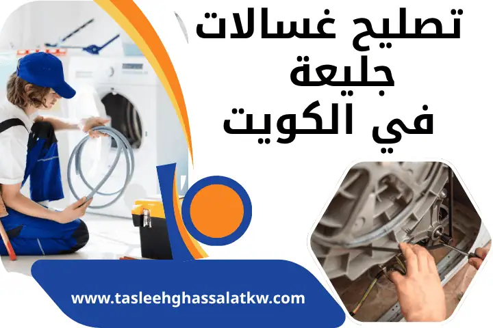 تصليح غسالات بوش في الكويت 24 /7 – خدمة صيانة غسالات اتوماتيك 2 ورشة تصليح غسالات جليعة