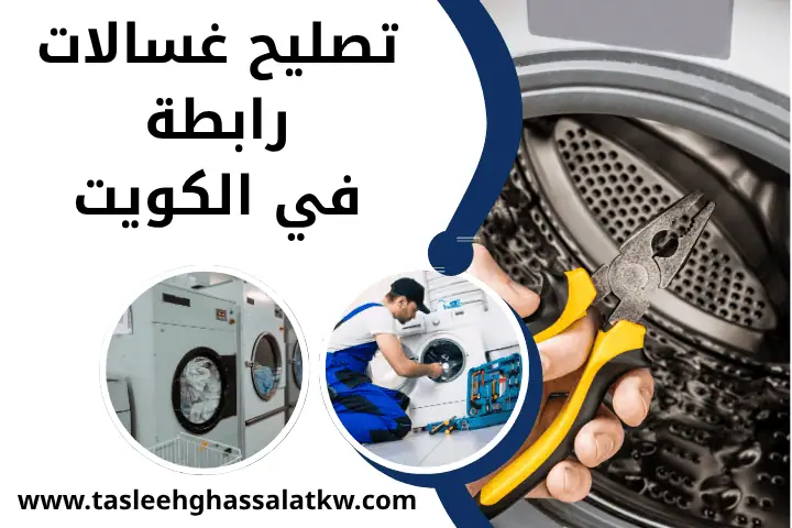 ورشة تصليح غسالات رابطة