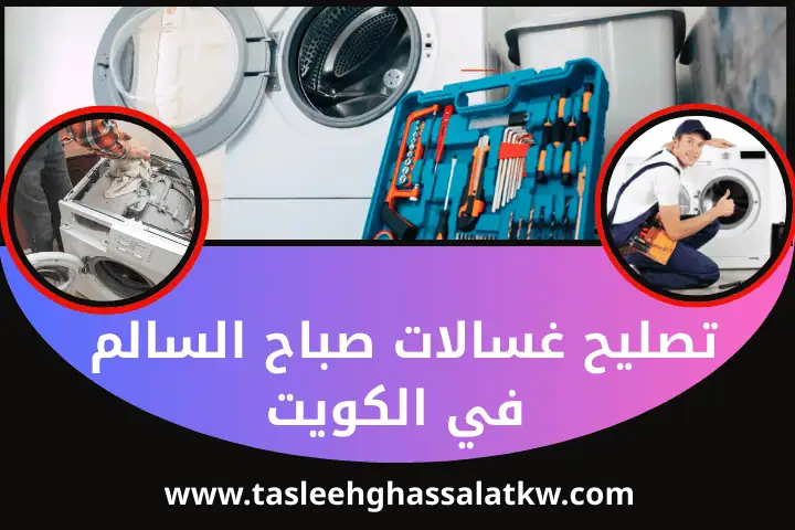 تصليح غسالات بوش في الكويت 24 /7 – خدمة صيانة غسالات اتوماتيك 3 ورشة تصليح غسالات صباح السالم