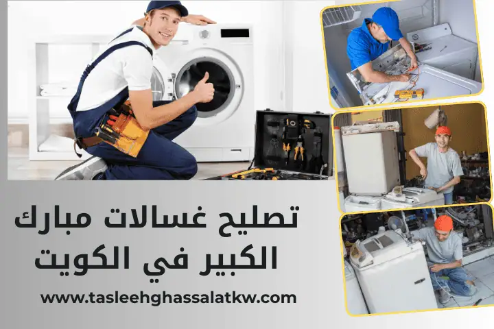 ورشة تصليح غسالات مبارك الكبير