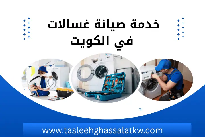 خدمة صيانة غسالات