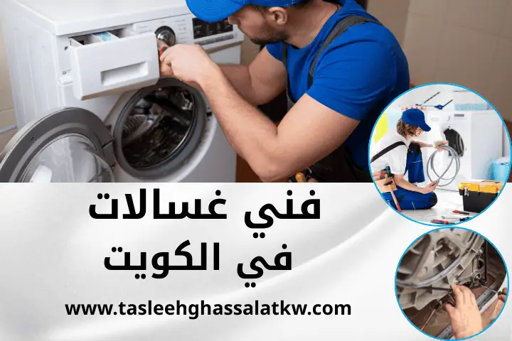 ورشة فني غسالات