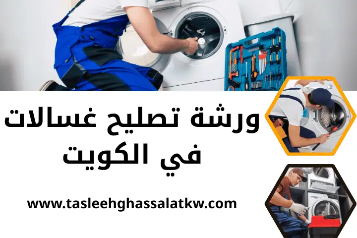 تصليح غسالات الجهراء في الكويت | محل قطع غيار غسالات 24 ساعة 3 فني ورشة تصليح غسالات