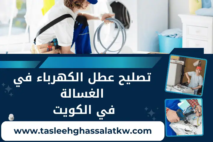تصليح عطل الكهرباء في الغسالة
