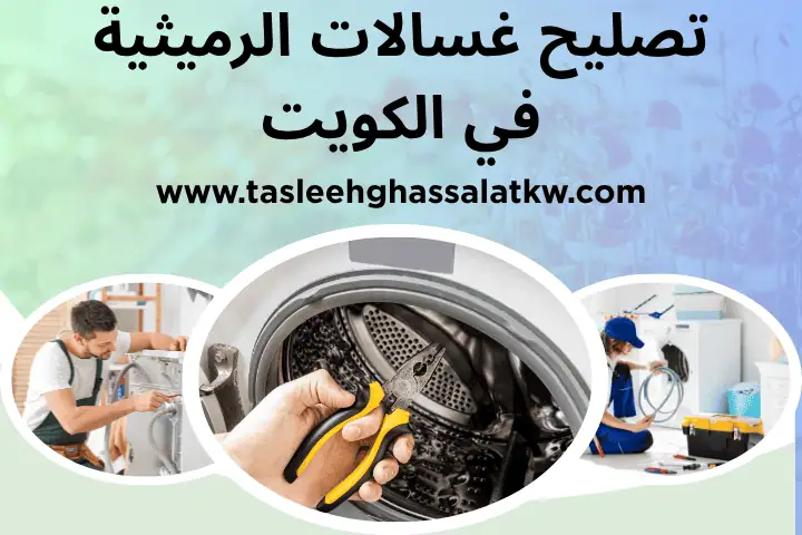 فني تصليح غسالات الرميثية