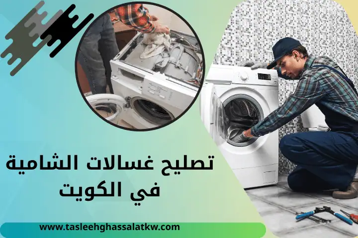 تصليح غسالات شرق في الكويت 24 ساعة – فني غسالات لجميع الأعطال 2 فني تصليح غسالات الشامية