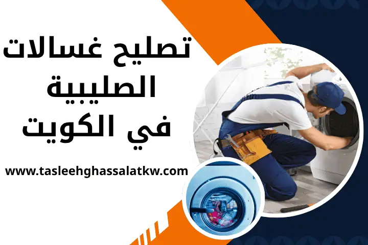 فني تصليح غسالات في الكويت 24 /7 – خدمة طوارئ وصيانة احترافية 3 ورشة تصليح غسالات الصليبية