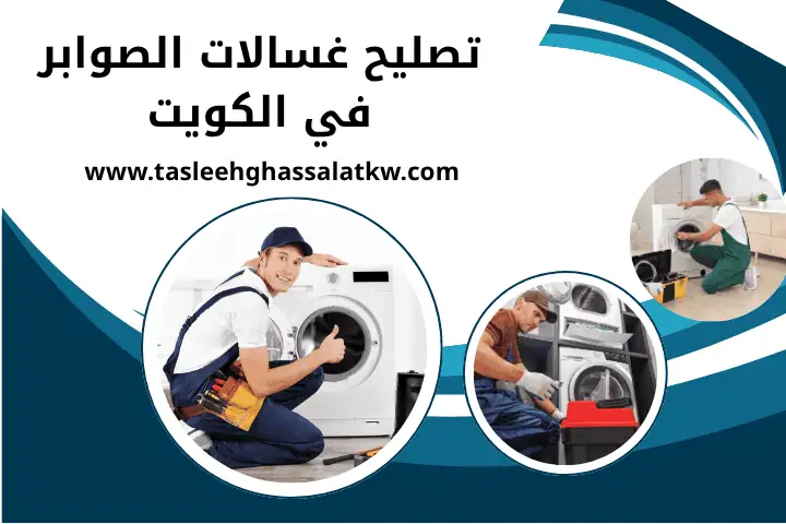 تصليح غسالات الزور في الكويت | صيانة غسالات اتوماتيك 24 ساعة 2 خدمة تصليح غسالات الصوابر
