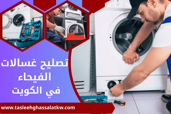 فني تصليح غسالات الفيحاء