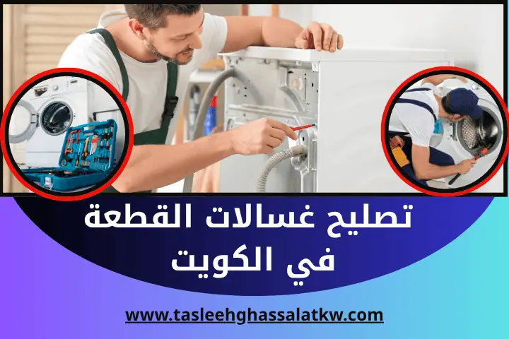 تصليح غسالات منزلية في الكويت 24 ساعة – ورشة صيانة احترافية 2 ورشة تصليح غسالات القطعة