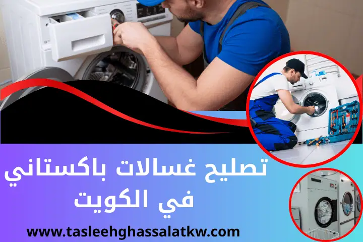 فني تصليح غسالات باكستاني