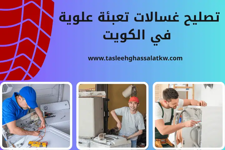 تصليح غسالات تعبئة علوية