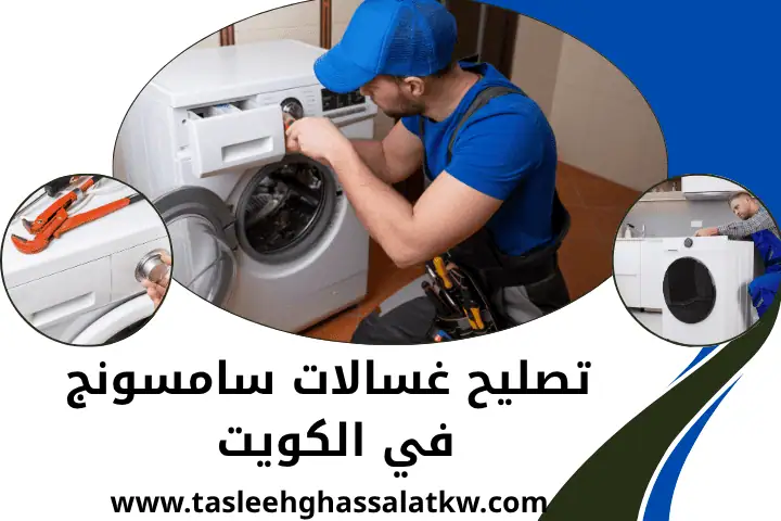 أيهما أفضل غسالة LG أو Samsung؟ مع خدمة 24 ساعة في الكويت 2 ورشة تصليح غسالات سامسونج