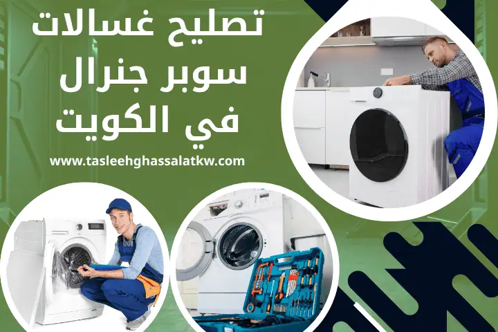 ورشة تصليح غسالات سوبر جنرال