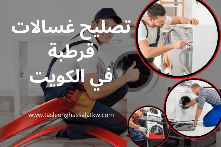 فني تصليح غسالات قرطبة