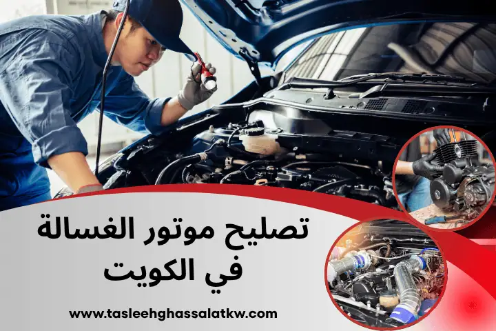 فني تصليح موتور الغسالة