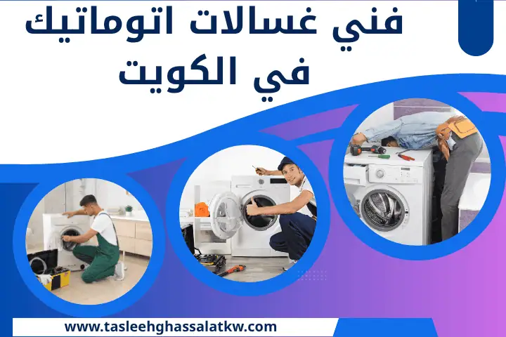 تصليح غسالات سامسونج في الكويت 24 ساعة | أفضل فنيين معتمدين 1 أفضل فني غسالات اتوماتيك