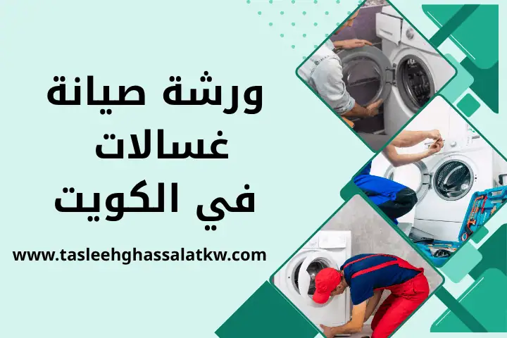 ورشة صيانة غسالات