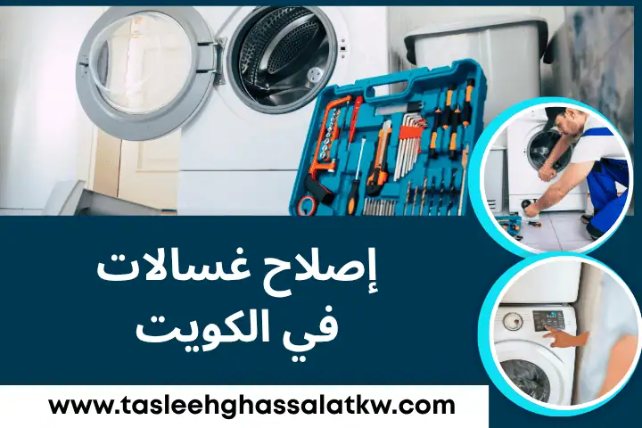 فني إصلاح غسالات