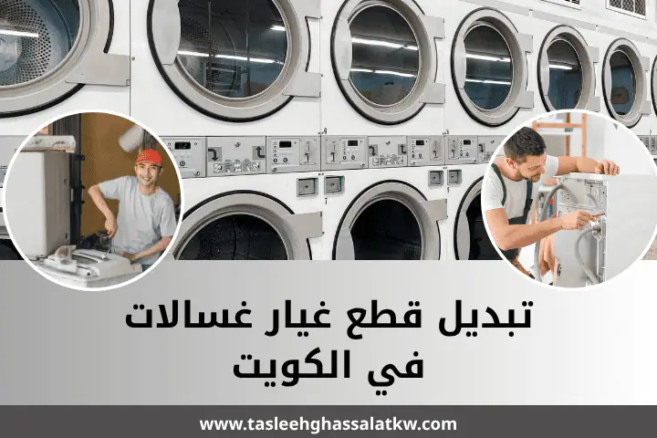 مصلح غسالات في الكويت 24 ساعة – صيانة منزلية وتدخل سريع للأعطال 2 محل تبديل قطع غيار غسالات