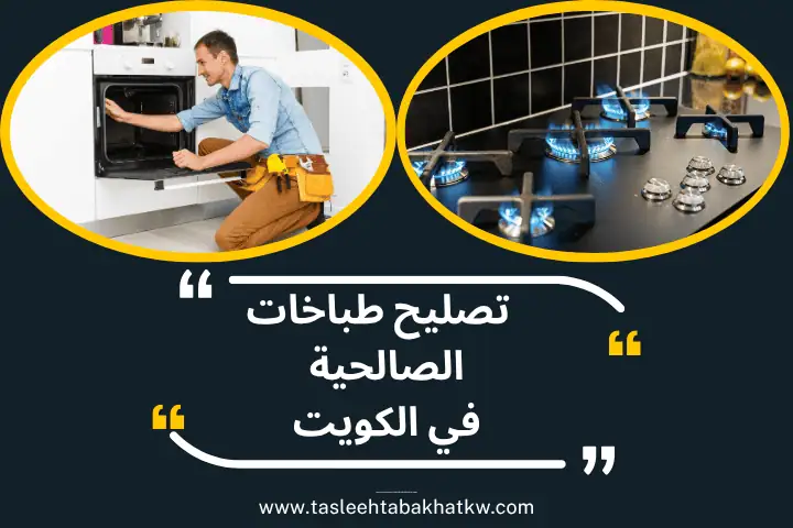 فني تصليح طباخات الصالحية